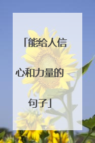能给人信心和力量的句子