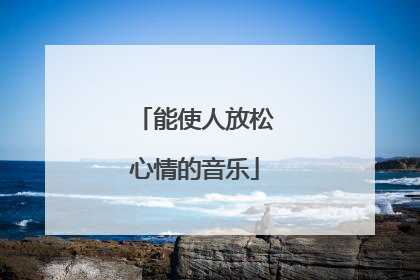 能使人放松心情的音乐