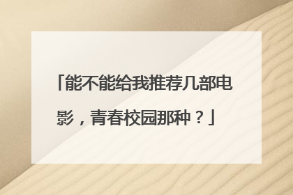能不能给我推荐几部电影，青春校园那种？