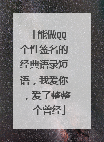 能做QQ个性签名的经典语录短语，我爱你，爱了整整一个曾经