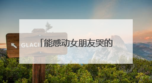 能感动女朋友哭的情书，怎么写把女朋友感动哭的情书