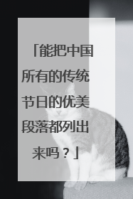 能把中国所有的传统节日的优美段落都列出来吗？