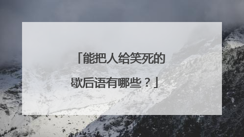 能把人给笑死的歇后语有哪些？