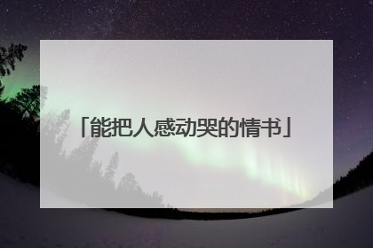 能把人感动哭的情书