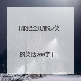 能把全班都逗笑的笑话200字