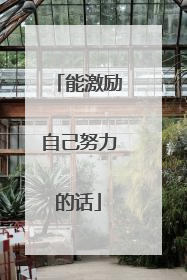 能激励自己努力的话