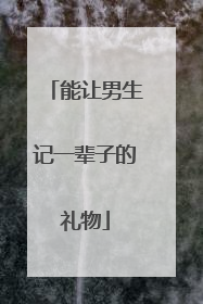能让男生记一辈子的礼物