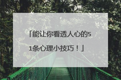 能让你看透人心的51条心理小技巧！
