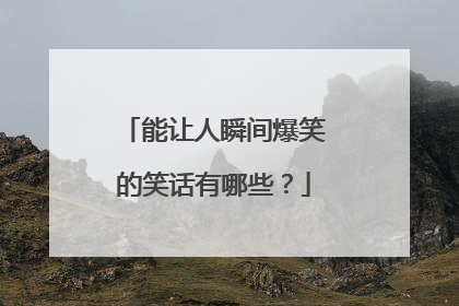 能让人瞬间爆笑的笑话有哪些?
