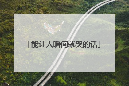 能让人瞬间就哭的话