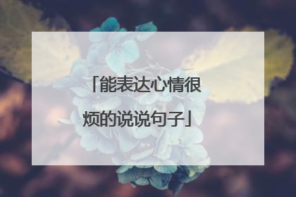 能表达心情很烦的说说句子