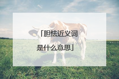 胆怯近义词是什么意思