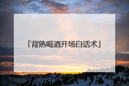 背熟喝酒开场白话术