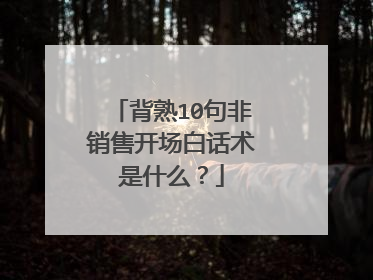 背熟10句非销售开场白话术是什么？