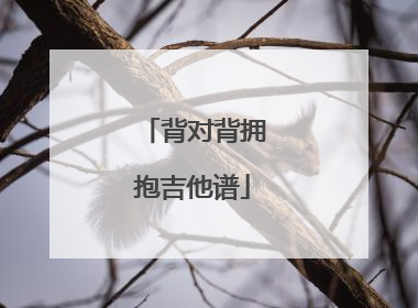 背对背拥抱吉他谱