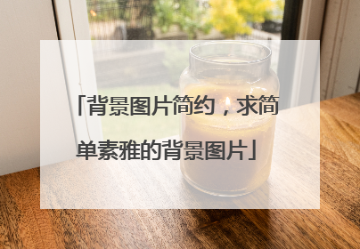 背景图片简约,求简单素雅的背景图片