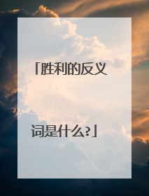 胜利的反义词是什么?