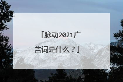 脉动2021广告词是什么？