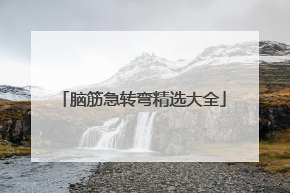脑筋急转弯精选大全