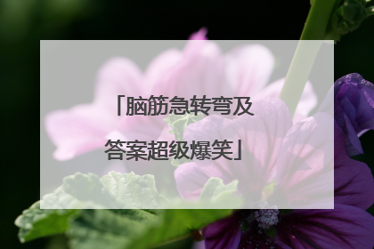 脑筋急转弯及答案超级爆笑