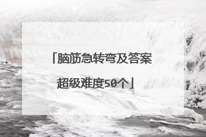 脑筋急转弯及答案超级难度50个