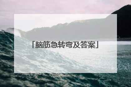 脑筋急转弯及答案