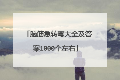 脑筋急转弯大全及答案1000个左右