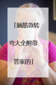 脑筋急转弯大全附带答案的