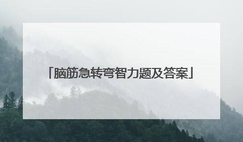 脑筋急转弯智力题及答案