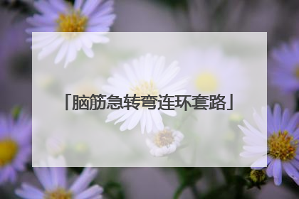 脑筋急转弯连环套路