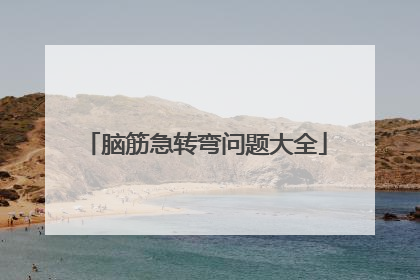 脑筋急转弯问题大全
