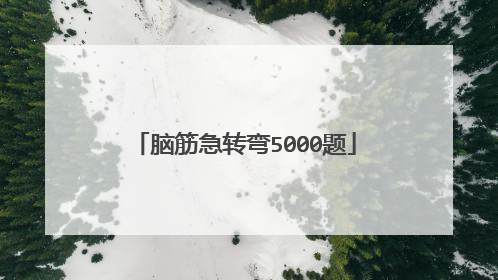 脑筋急转弯5000题