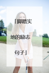 脚踏实地的励志句子