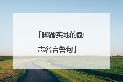 脚踏实地的励志名言警句