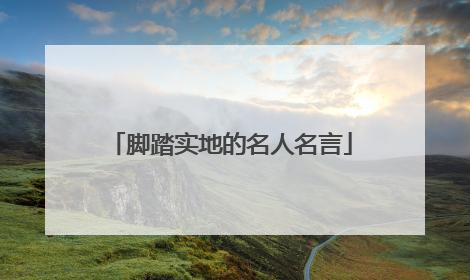 脚踏实地的名人名言