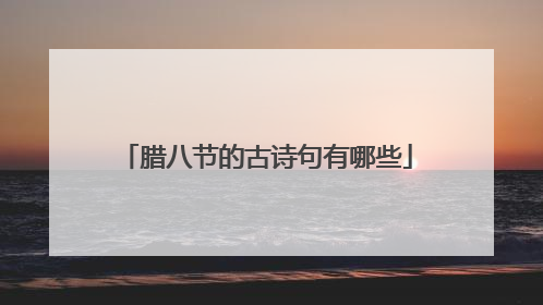 腊八节的古诗句有哪些