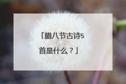 腊八节古诗5首是什么?