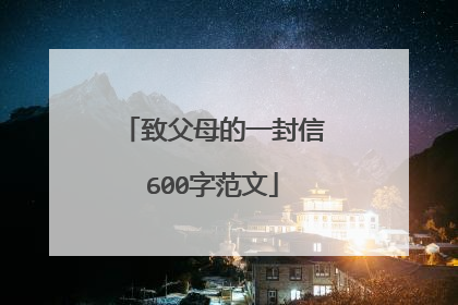 致父母的一封信600字范文