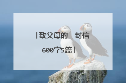 致父母的一封信600字5篇