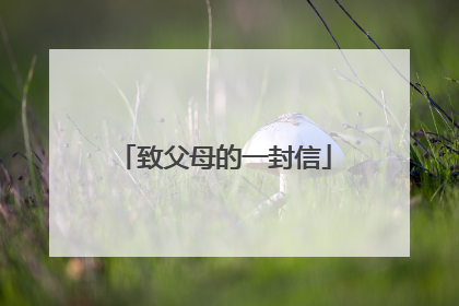 致父母的一封信