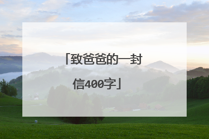 致爸爸的一封信400字