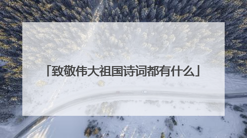 致敬伟大祖国诗词都有什么