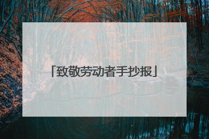 致敬劳动者手抄报