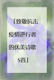 致敬抗击疫情逆行者的优美诗歌5首