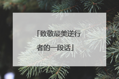 致敬最美逆行者的一段话