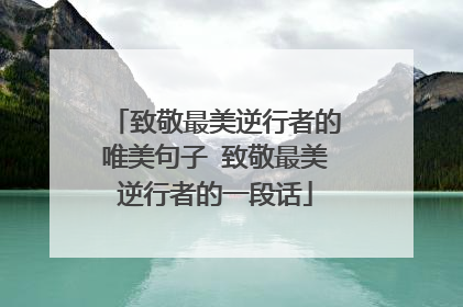 致敬最美逆行者的唯美句子 致敬最美逆行者的一段话