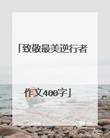 致敬最美逆行者作文400字