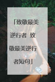 致敬最美逆行者 致敬最美逆行者短句