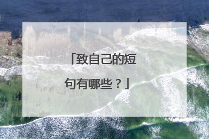 致自己的短句有哪些？