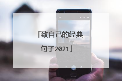 致自己的经典句子2021